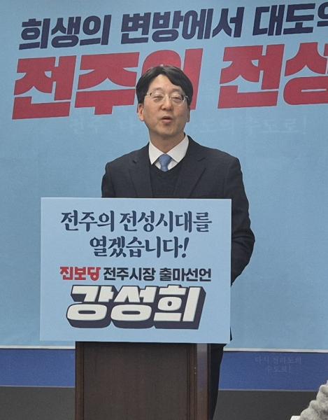 강성희, 전주시장 출마 선언